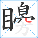 矏笔顺分解图片16