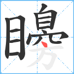 矏笔顺分解图片17