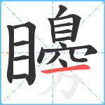 矏笔顺分解图片18