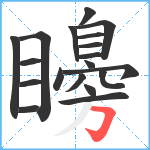 矏笔顺分解图片19