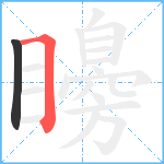 矏笔顺分解图片2