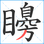 矏笔顺分解图片20