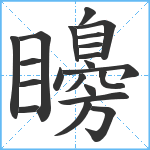 矏笔顺分解图片21