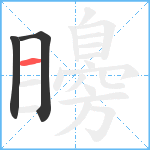 矏笔顺分解图片3