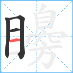 矏笔顺分解图片4