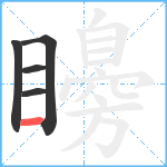 矏笔顺分解图片5