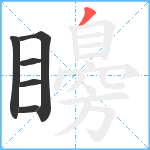 矏笔顺分解图片6