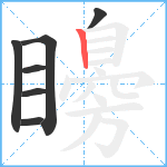 矏笔顺分解图片7