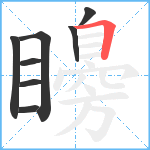 矏笔顺分解图片8