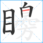 矏笔顺分解图片9