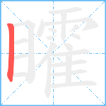 矐笔顺分解图片1