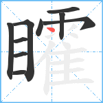 矐笔顺分解图片10