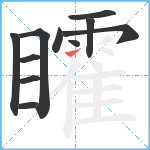 矐笔顺分解图片11