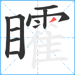 矐笔顺分解图片12