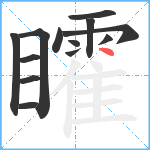 矐笔顺分解图片13