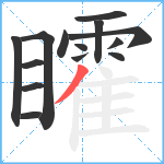 矐笔顺分解图片14