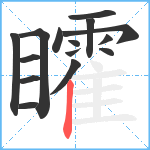 矐笔顺分解图片15