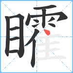 矐笔顺分解图片16