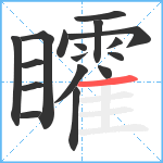 矐笔顺分解图片17