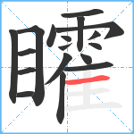 矐笔顺分解图片18