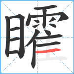 矐笔顺分解图片19