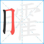 矐笔顺分解图片2