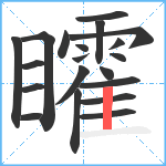 矐笔顺分解图片20