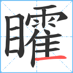 矐笔顺分解图片21