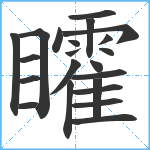 矐笔顺分解图片22