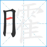 矐笔顺分解图片3