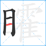 矐笔顺分解图片4