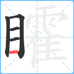 矐笔顺分解图片5