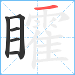 矐笔顺分解图片6