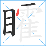 矐笔顺分解图片7