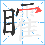 矐笔顺分解图片8