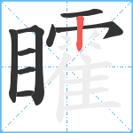 矐笔顺分解图片9