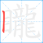 矓笔顺分解图片1