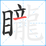 矓笔顺分解图片10