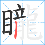 矓笔顺分解图片11