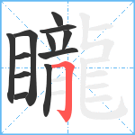 矓笔顺分解图片12