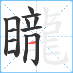 矓笔顺分解图片13