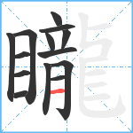 矓笔顺分解图片14