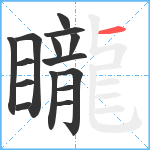 矓笔顺分解图片15