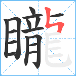 矓笔顺分解图片16