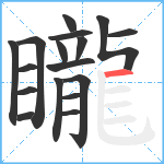 矓笔顺分解图片17