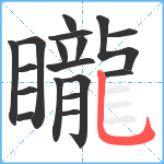 矓笔顺分解图片18