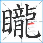 矓笔顺分解图片19