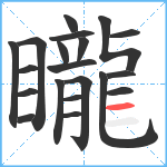 矓笔顺分解图片20