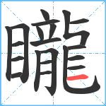 矓笔顺分解图片21