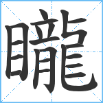 矓笔顺分解图片22